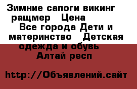  Зимние сапоги викинг 24 ращмер › Цена ­ 1 800 - Все города Дети и материнство » Детская одежда и обувь   . Алтай респ.